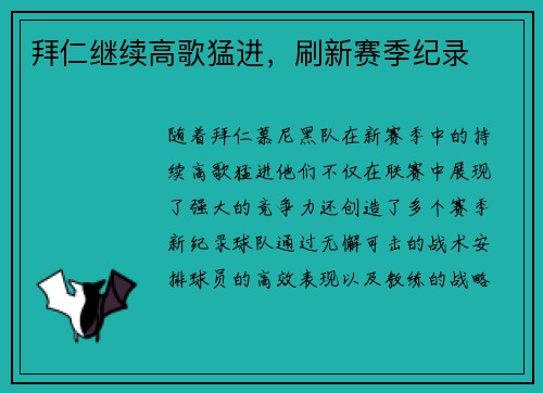 拜仁继续高歌猛进，刷新赛季纪录
