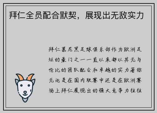拜仁全员配合默契，展现出无敌实力