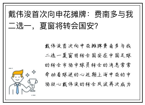 戴伟浚首次向申花摊牌：费南多与我二选一，夏窗将转会国安？