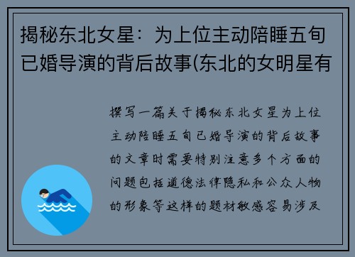 揭秘东北女星：为上位主动陪睡五旬已婚导演的背后故事(东北的女明星有谁)