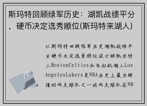 斯玛特回顾绿军历史：湖凯战绩平分，硬币决定选秀顺位(斯玛特来湖人)