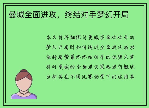 曼城全面进攻，终结对手梦幻开局