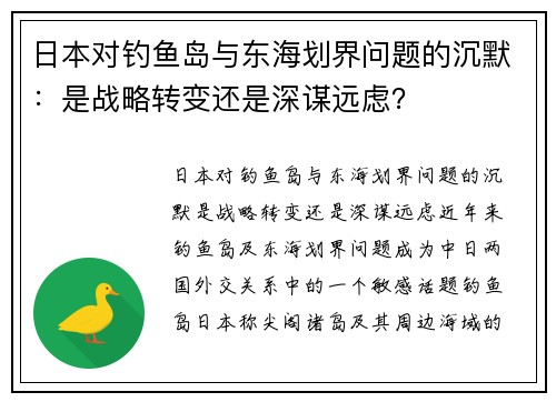 日本对钓鱼岛与东海划界问题的沉默：是战略转变还是深谋远虑？