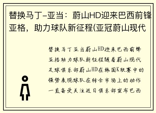 替换马丁-亚当：蔚山HD迎来巴西前锋亚格，助力球队新征程(亚冠蔚山现代对巴吞联)