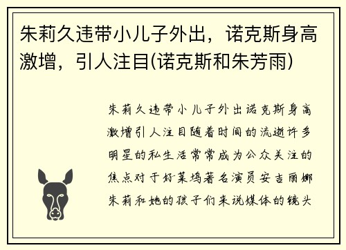 朱莉久违带小儿子外出，诺克斯身高激增，引人注目(诺克斯和朱芳雨)
