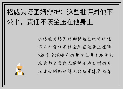 格威为塔图姆辩护：这些批评对他不公平，责任不该全压在他身上