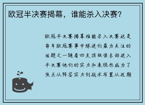 欧冠半决赛揭幕，谁能杀入决赛？