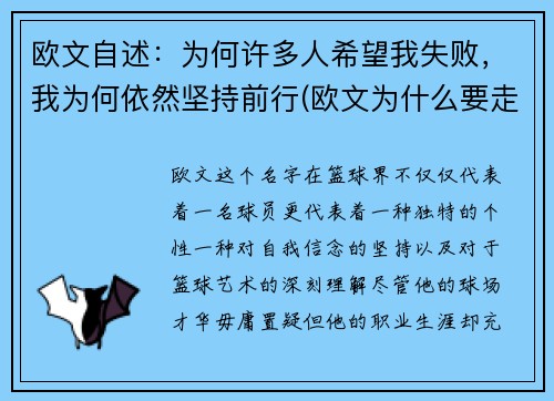欧文自述:为何许多人希望我失败,我为何依然坚持前行(欧文为什么要走)