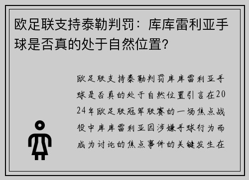 欧足联支持泰勒判罚：库库雷利亚手球是否真的处于自然位置？
