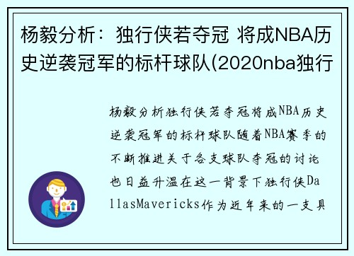 杨毅分析：独行侠若夺冠 将成NBA历史逆袭冠军的标杆球队(2020nba独行侠)