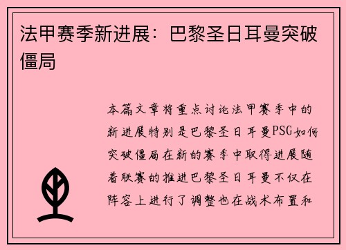 法甲赛季新进展：巴黎圣日耳曼突破僵局