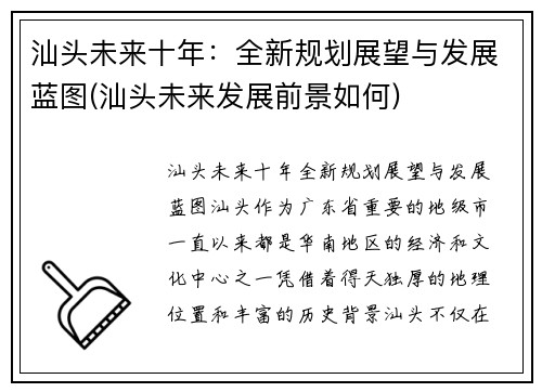 汕头未来十年：全新规划展望与发展蓝图(汕头未来发展前景如何)