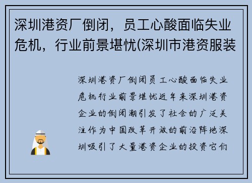 深圳港资厂倒闭，员工心酸面临失业危机，行业前景堪忧(深圳市港资服装公司有哪些)