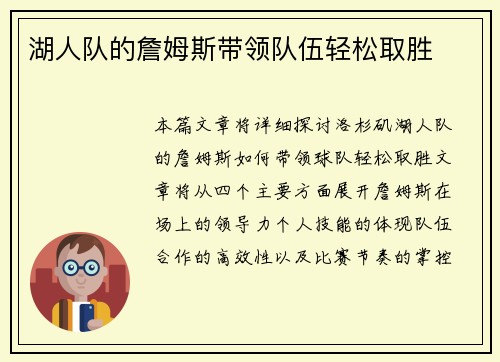 湖人队的詹姆斯带领队伍轻松取胜