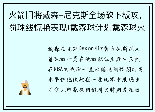 火箭旧将戴森-尼克斯全场砍下板攻，罚球线惊艳表现(戴森球计划戴森球火箭)
