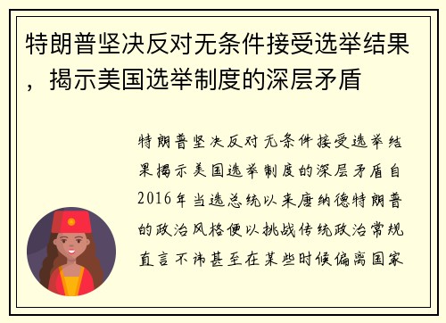 特朗普坚决反对无条件接受选举结果，揭示美国选举制度的深层矛盾