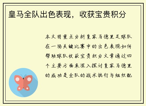 皇马全队出色表现，收获宝贵积分