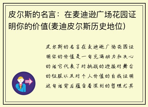 皮尔斯的名言：在麦迪逊广场花园证明你的价值(麦迪皮尔斯历史地位)