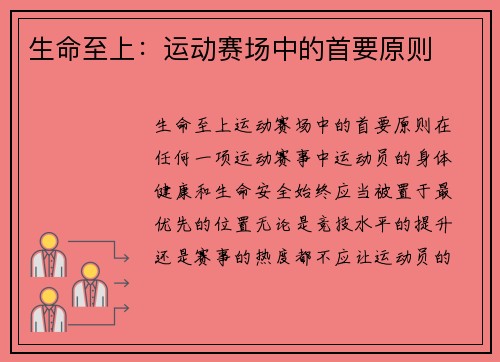 生命至上：运动赛场中的首要原则
