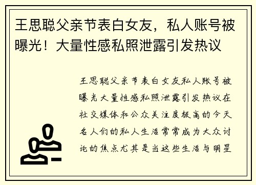 王思聪父亲节表白女友，私人账号被曝光！大量性感私照泄露引发热议
