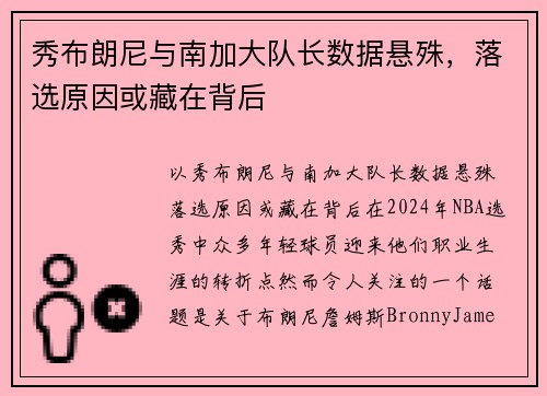 秀布朗尼与南加大队长数据悬殊，落选原因或藏在背后