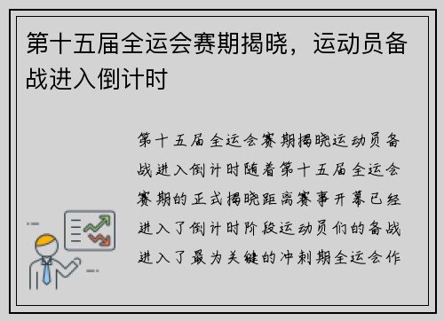 第十五届全运会赛期揭晓，运动员备战进入倒计时