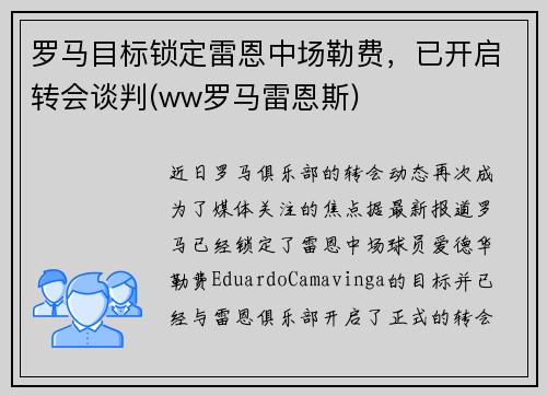 罗马目标锁定雷恩中场勒费，已开启转会谈判(ww罗马雷恩斯)