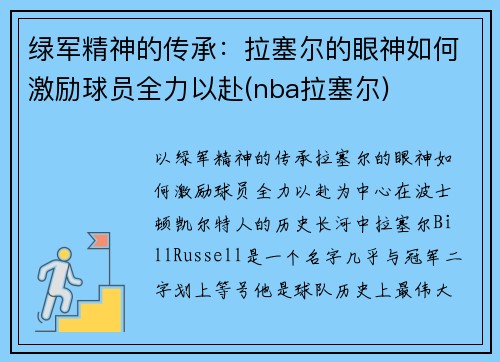 绿军精神的传承：拉塞尔的眼神如何激励球员全力以赴(nba拉塞尔)