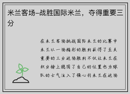 米兰客场-战胜国际米兰，夺得重要三分