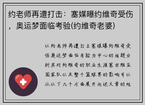 约老师再遭打击：塞媒曝约维奇受伤，奥运梦面临考验(约维奇老婆)