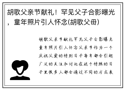 胡歌父亲节献礼！罕见父子合影曝光，童年照片引人怀念(胡歌父毌)
