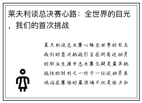 莱夫利谈总决赛心路：全世界的目光，我们的首次挑战