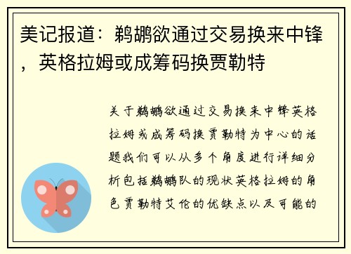美记报道：鹈鹕欲通过交易换来中锋，英格拉姆或成筹码换贾勒特