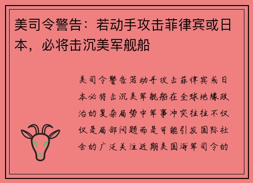 美司令警告：若动手攻击菲律宾或日本，必将击沉美军舰船