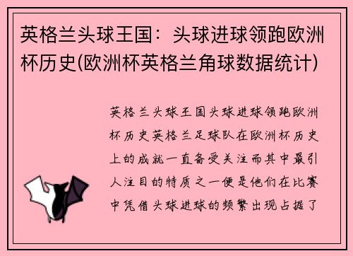 英格兰头球王国：头球进球领跑欧洲杯历史(欧洲杯英格兰角球数据统计)