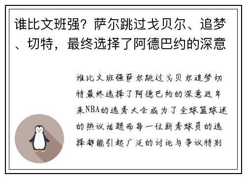 谁比文班强？萨尔跳过戈贝尔、追梦、切特，最终选择了阿德巴约的深意