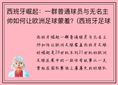 西班牙崛起：一群普通球员与无名主帅如何让欧洲足球蒙羞？(西班牙足球队巅峰阵容)