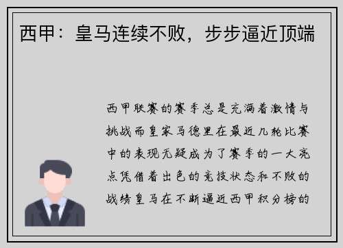 西甲：皇马连续不败，步步逼近顶端