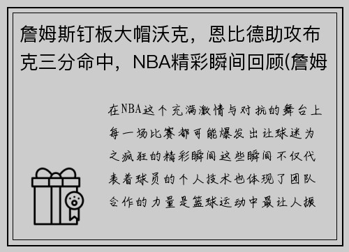 詹姆斯钉板大帽沃克,恩比德助攻布克三分命中,NBA精彩瞬间回顾(詹姆斯大帽邓肯)