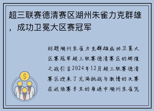 超三联赛德清赛区湖州朱雀力克群雄，成功卫冕大区赛冠军