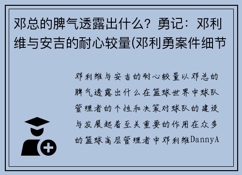 邓总的脾气透露出什么？勇记：邓利维与安吉的耐心较量(邓利勇案件细节)
