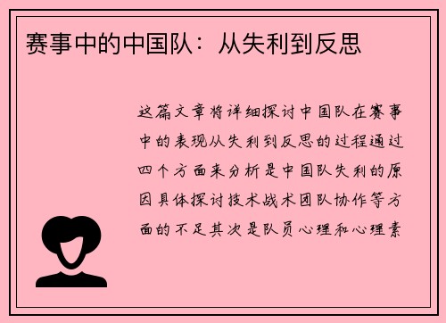 赛事中的中国队：从失利到反思