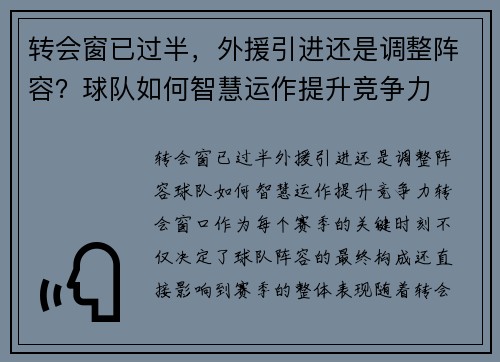 转会窗已过半，外援引进还是调整阵容？球队如何智慧运作提升竞争力