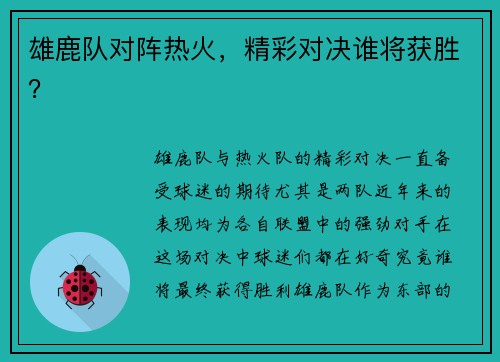 雄鹿队对阵热火，精彩对决谁将获胜？