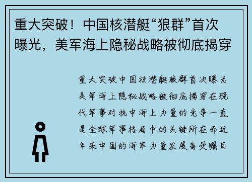 重大突破！中国核潜艇“狼群”首次曝光，美军海上隐秘战略被彻底揭穿