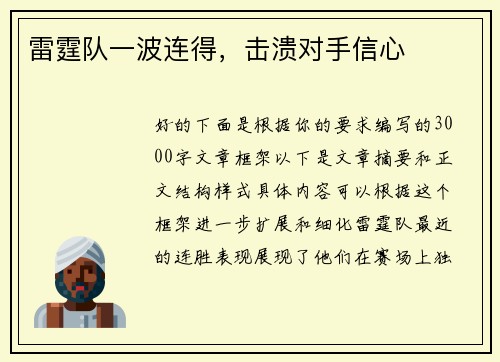 雷霆队一波连得，击溃对手信心