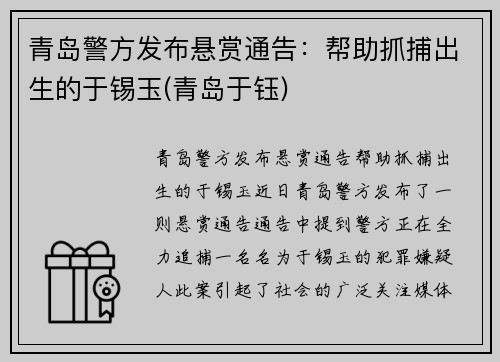 青岛警方发布悬赏通告：帮助抓捕出生的于锡玉(青岛于钰)