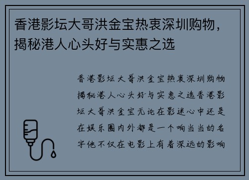 香港影坛大哥洪金宝热衷深圳购物，揭秘港人心头好与实惠之选