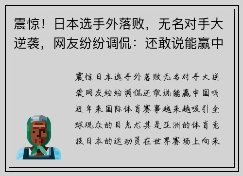 震惊！日本选手外落败，无名对手大逆袭，网友纷纷调侃：还敢说能赢中国吗？