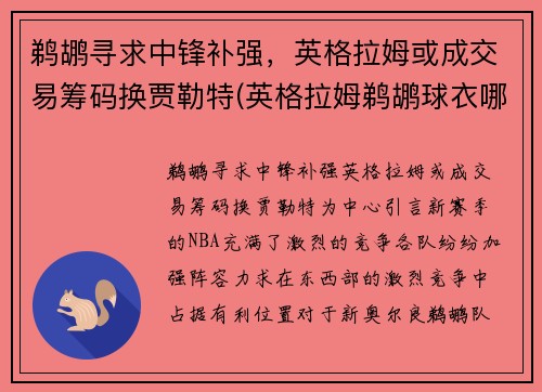 鹈鹕寻求中锋补强，英格拉姆或成交易筹码换贾勒特(英格拉姆鹈鹕球衣哪买)